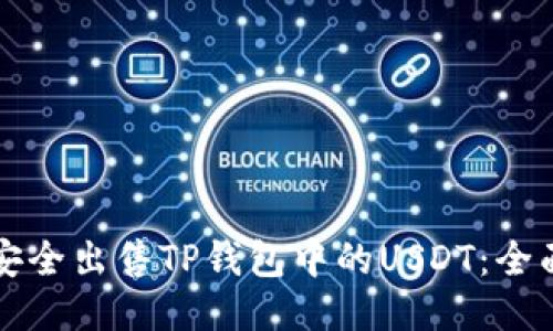 如何安全出售TP钱包中的USDT：全面指南