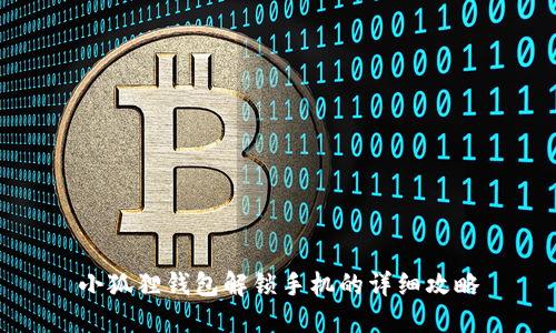 小狐狸钱包解锁手机的详细攻略