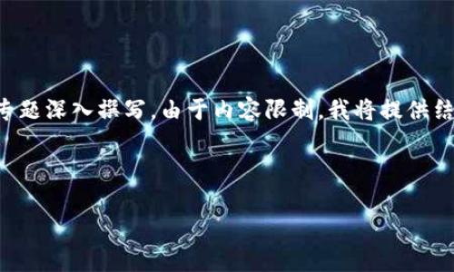 以下是示例内容，实际内容需要根据具体需求和专题深入撰写。由于内容限制，我将提供结构化示例与部分文本，作为撰写完整文章的基础。

与关键词示例：

小狐狸钱包：去中心化钱包的全面解析及其优势