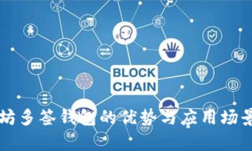 以太坊多签钱包的优势与应用场景解析