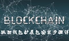 小狐狸钱包扩展包安装步骤详解