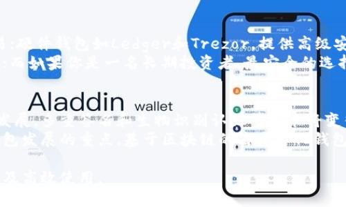 biasi![CDATA[比特币存储钱包的全面功能解析与选择指南]]/biasi
![CDATA[比特币钱包, 数字货币, 加密货币, 钱包安全]]/guanjianci

比特币存储钱包的定义与重要性
比特币存储钱包是用于存储和管理比特币及其他加密货币的工具。它可以是软件、硬件或纸质形式，其主要功能是安全存储用户的私钥，从而控制和转移其比特币资产。随着比特币及数字货币的普及，选择一个安全、可靠且功能丰富的钱包变得尤为重要。

比特币存储钱包的基本功能
比特币钱包的核心功能主要包括：
ol
    listrong存储和管理私钥：/strong用户的比特币是通过私钥进行控制的，因此钱包的安全性直接影响到比特币的安全存储。/li
    listrong交易发送与接收：/strong用户可以通过钱包发送和接收比特币，完成交易，钱包提供了生成和管理地址的功能。/li
    listrong余额查询：/strong这是钱包的一项基本功能，用户可以随时查看其比特币的余额及交易历史。/li
    listrong多重签名支持：/strong一些钱包提供多重签名功能，提高账户安全性。/li
/ol

比特币钱包的类型
比特币钱包有多种类型，各具特色，适合不同需求的用户。
ol
    listrong软件钱包：/strong通常以应用程序的形式存在，如移动钱包、桌面钱包。这类钱包便于使用，但相对安全性较低。/li
    listrong硬件钱包：/strong是物理设备，用于离线存储私钥，安全性极高，非常适合长期保存比特币。/li
    listrong纸质钱包：/strong将私钥打印在纸上，离线存储，安全、低成本，但易于损坏或丢失。/li
    listrong在线钱包：/strong通常由第三方服务提供，存储在云端，便于随时访问，但需要警惕安全风险。/li
/ol

比特币钱包的安全性分析
安全性是选择比特币钱包时最重要的因素之一。以下是一些提高钱包安全性的建议：
ul
    listrong启用双重身份验证：/strong增加一层保护，确保只有用户本人才能访问 wallet。/li
    listrong定期备份：/strong备份钱包数据，尤其是私钥和助记词，以防数据丢失。/li
    listrong使用硬件钱包：/strong用于长期存储比特币，避免网络攻击的风险。/li
/ul

如何选择合适的比特币存储钱包？
选择比特币钱包时，用户需考虑以下几点：
ul
    listrong安全性：/strong确保钱包具备高安全性措施。/li
    listrong易用性：/strong用户界面友好，易于理解。/li
    listrong支持的货币种类：/strong是否支持多种加密货币。/li
    listrong社区支持与更新：/strong钱包开发团队的活跃程度和社区反馈。/li
/ul

常见问题

1. 比特币钱包的安全性如何保障？
钱包的安全性保障是用户最关心的问题，首先要选择一个可信赖的钱包提供商，尤其是软件钱包。其次，用户应启用双重身份验证、使用强密码和定期备份钱包。硬件钱包由于其离线存储特性，安全性更高。同时，避免在公共Wi-Fi网络下进行交易，也可以大大降低被攻击的风险。
另一种常见的安全保障措施是多重签名，意味着只有多个签名才能执行交易。用户还需时刻警惕网络钓鱼攻击，不要随意点击链接，有问题可通过官方网站核实。

2. 如何高效使用比特币钱包？
高效利用比特币钱包首先要熟悉其功能，了解如何发送和接收比特币，查看余额及交易记录。对于频繁进行交易的用户，可以使用移动钱包以提高便捷性，桌面钱包则适合居家用户。对于长期投资者，建议使用硬件钱包。
此外，用户还要定期更新钱包软件，保持其安全性；并定期备份私钥和助记词，以防数据丢失。合理规划资金分配，避免将所有资产放入同一钱包中，分散风险也很重要。

3. 比特币钱包有哪些常见类型？
比特币钱包主要分为四种类型：软件钱包、硬件钱包、纸质钱包和在线钱包。软件钱包如移动和桌面钱包便于操作，适合日常交易；硬件钱包如Ledger和Trezor，提供高级安全保障，适合资产长期存储；纸质钱包则需要用户自行保管，使用不当有可能造成损失；在线钱包便利但风险较高，需谨慎选择。
对于用户的需求不同，选择钱包类型也应有所不同。例如，如果你是一名频繁交易的用户，可能更需要一个易于操作的软件钱包；而如果你是一名长期投资者，最安全的选择或许是硬件钱包。

4. 比特币存储钱包的未来趋势
随着区块链技术和加密货币的进步，对钱包的需求也会不断变化。未来，比特币钱包将继续朝着更高的安全性和用户体验方向发展。多重签名和生物识别认证等技术将变得更加普遍，提升用户资产的安全性。
此外，随着跨平台互操作性的发展，用户可能会看到更能整合不同数字资产的钱包解决方案。同时，便捷的交易体验也会成为钱包发展的重点，基于区块链的去中心化钱包可能会走向更大的舞台。

对于比特币钱包的任何疑问，用户可以随时在社区、论坛和官方网站寻找答案，同时保持对新技术和趋势的关注，确保资产安全及高效使用。