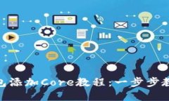 : 小狐狸钱包添加Core教程：一步步教你如何实现