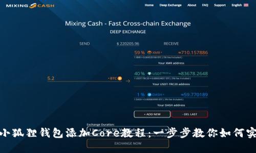 : 小狐狸钱包添加Core教程：一步步教你如何实现