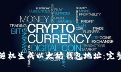 如何随机生成以太坊钱包地址：完整指南