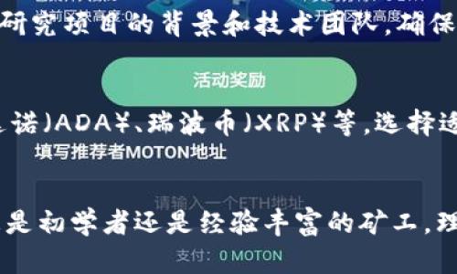 ____如何使用小狐狸钱包进行挖矿：完整指南/____

__guanjianci__小狐狸钱包, 加密货币挖矿, 区块链技术, 数字资产管理/__guanjianci__

引言
随着区块链技术的快速发展，加密货币的挖矿已经成为越来越多投资者关注的焦点。尤其是小狐狸钱包（MetaMask），它不仅仅是一个数字资产管理工具，也是许多加密货币挖矿者的得力助手。在这篇文章中，我们将深入探讨如何使用小狐狸钱包进行挖矿，帮助您了解挖矿的基本操作以及相关技术。

小狐狸钱包概述
小狐狸钱包是一个广泛使用的以太坊钱包，支持多种以太坊基础的代币和应用。它允许用户以一种安全、易于使用的方式管理其数字资产。通过小狐狸钱包，用户可以参与到去中心化的金融服务（DeFi），进行代币交换、流动性挖矿等操作。在挖矿过程中，小狐狸钱包的便捷性和安全性使其成为理想的选择。

为何选择小狐狸钱包进行挖矿？
选择小狐狸钱包进行挖矿的原因有很多。首先，小狐狸钱包的用户界面友好，适合初学者。其次，它支持与多个去中心化应用（DApp）的无缝连接，可以方便地进行各种挖矿操作。此外，小狐狸钱包的安全性较高，采用私钥保护用户的数字资产，减少了风险。

挖矿的基本概念
挖矿是指通过计算机运算来验证区块链网络中的交易并将其添加到区块链中。作为回报，矿工会收到一定数量的加密货币。然而，不同的区块链网络采用不同的挖矿机制。例如，比特币使用工作量证明（PoW），而以太坊正在向权益证明（PoS）转型。了解不同的挖矿机制对于选择合适的挖矿方式至关重要。

小狐狸钱包的安装与设置
要使用小狐狸钱包，首先需要在浏览器中安装扩展程序。访问官方网站，按照指示完成安装。安装完毕后，创建一个新钱包并妥善保管助记词和私钥。设置完成后，您就可以使用小狐狸钱包进行挖矿了。在此过程中，请确保您的电脑安全，避免安装恶意软件，以保护您的数字资产。

与智能合约互动进行挖矿
小狐狸钱包非常适合与智能合约进行互动。这是挖矿过程中的关键步骤，尤其是在流动性挖矿中。用户需要了解如何使用小狐狸钱包与去中心化金融（DeFi）平台的智能合约进行交互。在大多数DeFi平台上，您需要进行存款（提供流动性），这通常涉及将您的资产存入智能合约中。这一过程不仅可以获取挖矿奖励，还能享受到额外的收益。

资产管理和风险控制
在挖矿的过程中，资产管理显得尤为重要。随着数字资产数量的增加，用户需要了解如何有效管理这些资产，并进行风险控制。定期监控市场情况、进行资产再分配以及及时调整挖矿策略都是重要的管理手段。此外，建立一套合理的风控体系将帮助用户在高波动性的市场中规避风险。

挖矿的收益计算
挖矿收益受多重因素影响，包括网络难度、参与人数、挖矿设备性能和电力成本等。用户需要定期评估这些因素，以确定自己的挖矿收益是否可观。在这一过程中，使用一些收益计算工具（如挖矿计算器）可以帮助用户更直观地理解自己的挖矿收益情况。

常见问题解答
1. 小狐狸钱包是否安全？
小狐狸钱包的安全性主要取决于用户的使用方式和安全意识。它采用了加密技术保护用户的私钥和资产，但用户也需要采取相应的安全措施。建议用户定期更改密码、使用强密码、定期备份助记词，并避免在不安全的网络环境下使用该软件。此外，多重认证和冷钱包存储也是提高资产安全性的好方法。

2. 挖矿收益如何计算？
挖矿收益的计算因各个平台而异，主要取决于多个因素，包括网络的总哈希率、您的算力、矿池的效率以及挖矿时的代币价格等。常见的收益计算方式包括：收益 = (您的算力 / 网络总算力) × 目前的区块奖励。此外，挖矿的手续费、平台的费用等也会影响最终的收益，因此建议用户使用专门的挖矿计算器，通过输入自己的算力、网络总算力等数据来获得更精确的计算结果。

3. 如何避免在挖矿过程中被骗？
挖矿过程中存在各种骗局，因此用户需保持警惕并采取必要的防范措施。首先，选择信誉良好的矿池和平台进行投资，避免轻信陌生的项目推荐和高额收益承诺。其次，深入研究项目的背景和技术团队，确保其有实际的价值与潜力。此外，永远不要泄露自己的私钥和助记词，防止他人盗取您的资产。通过定期关注行业动态，可以提高识别骗局的能力。

4. 有哪些加密货币适合挖矿？
近年来，挖矿的加密货币种类越来越多。一些经典的挖矿币如比特币（BTC）和以太坊（ETH）依然受欢迎。然而，随着市场的发展，许多新兴的挖矿币也逐渐崭露头角，如卡尔达诺（ADA）、瑞波币（XRP）等。选择适合自己的挖矿币时，根据您的算力、设备投资和电力成本等因素进行综合考虑是至关重要的。建议用户定期监控市场动态，及时调整自己的挖矿策略。

总结
总之，小狐狸钱包不仅为用户提供了便捷的资产管理功能，还使得挖矿变得更加容易和安全。希望本文能为您在使用小狐狸钱包进行挖矿时提供实用的信息和帮助。无论您是初学者还是经验丰富的矿工，理解挖矿的基本概念、操作流程以及风险控制都是获得成功的关键。