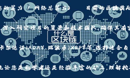 ____如何使用小狐狸钱包进行挖矿：完整指南/____

__guanjianci__小狐狸钱包, 加密货币挖矿, 区块链技术, 数字资产管理/__guanjianci__

引言
随着区块链技术的快速发展，加密货币的挖矿已经成为越来越多投资者关注的焦点。尤其是小狐狸钱包（MetaMask），它不仅仅是一个数字资产管理工具，也是许多加密货币挖矿者的得力助手。在这篇文章中，我们将深入探讨如何使用小狐狸钱包进行挖矿，帮助您了解挖矿的基本操作以及相关技术。

小狐狸钱包概述
小狐狸钱包是一个广泛使用的以太坊钱包，支持多种以太坊基础的代币和应用。它允许用户以一种安全、易于使用的方式管理其数字资产。通过小狐狸钱包，用户可以参与到去中心化的金融服务（DeFi），进行代币交换、流动性挖矿等操作。在挖矿过程中，小狐狸钱包的便捷性和安全性使其成为理想的选择。

为何选择小狐狸钱包进行挖矿？
选择小狐狸钱包进行挖矿的原因有很多。首先，小狐狸钱包的用户界面友好，适合初学者。其次，它支持与多个去中心化应用（DApp）的无缝连接，可以方便地进行各种挖矿操作。此外，小狐狸钱包的安全性较高，采用私钥保护用户的数字资产，减少了风险。

挖矿的基本概念
挖矿是指通过计算机运算来验证区块链网络中的交易并将其添加到区块链中。作为回报，矿工会收到一定数量的加密货币。然而，不同的区块链网络采用不同的挖矿机制。例如，比特币使用工作量证明（PoW），而以太坊正在向权益证明（PoS）转型。了解不同的挖矿机制对于选择合适的挖矿方式至关重要。

小狐狸钱包的安装与设置
要使用小狐狸钱包，首先需要在浏览器中安装扩展程序。访问官方网站，按照指示完成安装。安装完毕后，创建一个新钱包并妥善保管助记词和私钥。设置完成后，您就可以使用小狐狸钱包进行挖矿了。在此过程中，请确保您的电脑安全，避免安装恶意软件，以保护您的数字资产。

与智能合约互动进行挖矿
小狐狸钱包非常适合与智能合约进行互动。这是挖矿过程中的关键步骤，尤其是在流动性挖矿中。用户需要了解如何使用小狐狸钱包与去中心化金融（DeFi）平台的智能合约进行交互。在大多数DeFi平台上，您需要进行存款（提供流动性），这通常涉及将您的资产存入智能合约中。这一过程不仅可以获取挖矿奖励，还能享受到额外的收益。

资产管理和风险控制
在挖矿的过程中，资产管理显得尤为重要。随着数字资产数量的增加，用户需要了解如何有效管理这些资产，并进行风险控制。定期监控市场情况、进行资产再分配以及及时调整挖矿策略都是重要的管理手段。此外，建立一套合理的风控体系将帮助用户在高波动性的市场中规避风险。

挖矿的收益计算
挖矿收益受多重因素影响，包括网络难度、参与人数、挖矿设备性能和电力成本等。用户需要定期评估这些因素，以确定自己的挖矿收益是否可观。在这一过程中，使用一些收益计算工具（如挖矿计算器）可以帮助用户更直观地理解自己的挖矿收益情况。

常见问题解答
1. 小狐狸钱包是否安全？
小狐狸钱包的安全性主要取决于用户的使用方式和安全意识。它采用了加密技术保护用户的私钥和资产，但用户也需要采取相应的安全措施。建议用户定期更改密码、使用强密码、定期备份助记词，并避免在不安全的网络环境下使用该软件。此外，多重认证和冷钱包存储也是提高资产安全性的好方法。

2. 挖矿收益如何计算？
挖矿收益的计算因各个平台而异，主要取决于多个因素，包括网络的总哈希率、您的算力、矿池的效率以及挖矿时的代币价格等。常见的收益计算方式包括：收益 = (您的算力 / 网络总算力) × 目前的区块奖励。此外，挖矿的手续费、平台的费用等也会影响最终的收益，因此建议用户使用专门的挖矿计算器，通过输入自己的算力、网络总算力等数据来获得更精确的计算结果。

3. 如何避免在挖矿过程中被骗？
挖矿过程中存在各种骗局，因此用户需保持警惕并采取必要的防范措施。首先，选择信誉良好的矿池和平台进行投资，避免轻信陌生的项目推荐和高额收益承诺。其次，深入研究项目的背景和技术团队，确保其有实际的价值与潜力。此外，永远不要泄露自己的私钥和助记词，防止他人盗取您的资产。通过定期关注行业动态，可以提高识别骗局的能力。

4. 有哪些加密货币适合挖矿？
近年来，挖矿的加密货币种类越来越多。一些经典的挖矿币如比特币（BTC）和以太坊（ETH）依然受欢迎。然而，随着市场的发展，许多新兴的挖矿币也逐渐崭露头角，如卡尔达诺（ADA）、瑞波币（XRP）等。选择适合自己的挖矿币时，根据您的算力、设备投资和电力成本等因素进行综合考虑是至关重要的。建议用户定期监控市场动态，及时调整自己的挖矿策略。

总结
总之，小狐狸钱包不仅为用户提供了便捷的资产管理功能，还使得挖矿变得更加容易和安全。希望本文能为您在使用小狐狸钱包进行挖矿时提供实用的信息和帮助。无论您是初学者还是经验丰富的矿工，理解挖矿的基本概念、操作流程以及风险控制都是获得成功的关键。