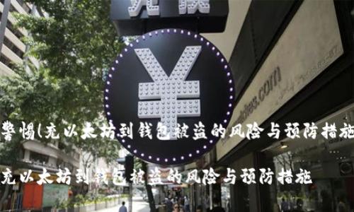警惕！充以太坊到钱包被盗的风险与预防措施

充以太坊到钱包被盗的风险与预防措施