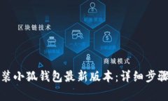 如何下载安装小狐钱包最新版本：详细步骤与注