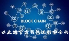 如何使用以太坊官方钱包进行安全的转账操作