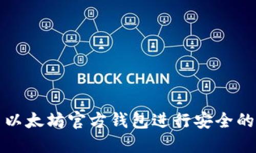 如何使用以太坊官方钱包进行安全的转账操作