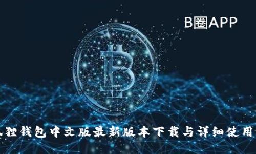 小狐狸钱包中文版最新版本下载与详细使用指南