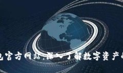 小狐狸钱包官方网站：深入了解数字资产的安全