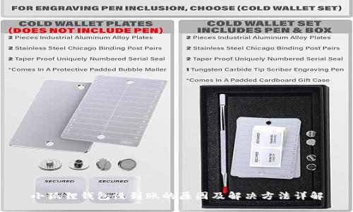 小狐狸钱包没到账的原因及解决方法详解