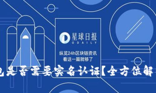 : USDT冷钱包是否需要实名认证？全方位解析与安全建议