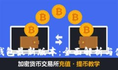 小狐狸钱包最新版本：全面解析与使用指南