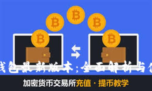 小狐狸钱包最新版本：全面解析与使用指南