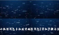 如何在小狐狸钱包手机版中删除钱包？详细步骤