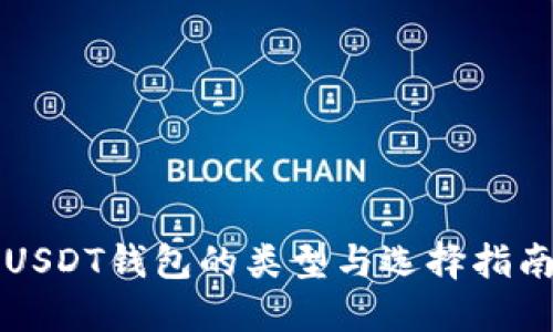 USDT钱包的类型与选择指南