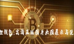  小狐狸钱包：高清正版图片大图展示与使用指南