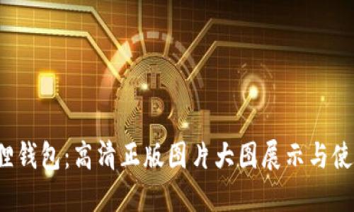  小狐狸钱包：高清正版图片大图展示与使用指南