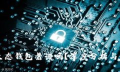 以太坊生态钱包靠谱吗？深度分析与使用指南