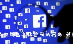 如何解决小狐狸钱包忘记密码的问题：详细攻略