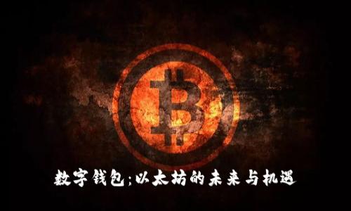数字钱包：以太坊的未来与机遇