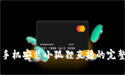 苹果手机安装小狐狸直播的完整指南