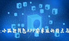 全面解析：小狐狸钱包APP安卓版的特点与使用指
