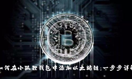 如何在小狐狸钱包中添加以太坊链：一步步详解