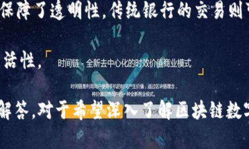 思考一个符合且有价值的优秀

区块链数字钱包全解析：开头0X的含义与使用技巧

相关关键词：  
区块链, 数字钱包, 0X, 加密货币/guanjianci

区块链数字钱包简介
区块链技术自2008年比特币问世以来，逐渐在全球范围内引发了广泛关注。数字钱包作为区块链技术的重要应用之一，成为了用户存储、转移和管理加密货币的主要工具。与传统的银行账户不同，数字钱包基于区块链系统，能够保证信息的安全性和透明度。近年来，随着加密货币的普及，数字钱包的种类和功能也不断丰富。

开头0X的含义
在区块链世界中，许多地址或账户以“0x”开头。这是以太坊（Ethereum）网络中用于标识账户地址的一个约定。0x后面通常跟着40个十六进制字符，共计42个字符。这种设计允许生成大量不同的地址，从而满足以太坊网络的需求。

以太坊使用这种地址格式的原因，在于它可以使得开发者和用户更方便地识别和使用。十六进制的使用降低了地址输入的错误率，同时也增强了网络的可扩展性。当用户在数字钱包中看到以“0x”开头的地址时，便可以意识到这是以太坊或其他基于以太坊的链上的地址。

区块链数字钱包的种类
数字钱包有多种分类方式，根据管理层级、功能、设备以及安全性等多种因素可以分为以下几类： 

ul
  listrong热钱包与冷钱包：/strong热钱包是指始终连接到互联网的数字钱包，而冷钱包则是离线存储的数字钱包，通常被认为更加安全。/li
  listrong软件钱包与硬件钱包：/strong软件钱包可以在个人设备上安装，硬件钱包则是专门的设备，提供更高的安全性。/li
  listrong托管钱包与非托管钱包：/strong托管钱包由第三方管理，用户需要信任该服务提供商，非托管钱包则是用户完全掌控自己的私钥。/li
/ul

如何选择合适的数字钱包
选择适合自己的数字钱包需要考虑多个因素，包括安全性、使用难易程度、支持的币种和交易费用等。不同的钱包在功能和安全性上都有其自身的特点，适合不同需求的用户。例如，如果你是频繁交易的投资者，热钱包可能会比较适合；而如果你只是想长期持有某种加密货币，冷钱包则更为安全。

另外，一些钱包还提供了额外的功能，比如集成的交易所、与去中心化应用（DApp）的兼容性等，这些都可以作为选择时的重要参考指标。

相关问题探讨

1. 为什么选择以太坊数字钱包？
在众多数字钱包中，以太坊数字钱包因其独特的技术架构与生态系统而广受欢迎。以太坊作为一个开放的区块链平台，支持智能合约和去中心化应用（DApps），使其成为许多创新项目的基础。

以太坊数字钱包不仅可以存储ETH（以太币），还能够存储基于以太坊平台的所有ERC20代币。这种多功能性使得以太坊钱包成为更具吸引力的选择。用户可以通过其钱包参与多种DeFi（去中心化金融）应用，享受相关服务，如借贷、交易和流动性挖掘等。

此外，以太坊的开发社群活跃，提供丰富的资源、工具和支持，用户可以更轻松地学习和参与。随着以太坊2.0的推出，网络的扩展性和效率得到了进一步提升，使得以太坊生态系统更具潜力。

2. 如何确保数字钱包的安全性？
数字钱包的安全性问题始终是用户最关注的焦点。首先，用户应该选择信誉良好的钱包服务提供商，能够确保私钥的安全存储和管理。其次，启用双因素验证（2FA）等额外的安全措施可以提高账户的安全性。

对于冷钱包用户，确保硬件设备的安全和定期备份是至关重要的。定期检查和更新钱包软件，确保使用最新版的软件来防范安全漏洞，是维护钱包安全的有效方法。

最后，用户还应保持警惕，警惕网络钓鱼攻击和恶意软件。避免在不安全的网络环境下进行交易，并定期审核自己的交易记录，确保没有未经授权的交易发生。

3. 数字钱包的使用技巧是什么？
合理使用数字钱包有助于提高用户体验和资金安全！首先，分类管理钱包中的资产是一个良好的习惯。例如，用户可以将短期交易和长期持有的资产存储在不同的钱包中，以便于管理。

其次，用户在进行交易时务必要注意确认对方的地址，确保没有输入错误，这样可以避免因地址错误而造成的资金损失。此外，用户在进行大额交易时，建议先进行小额测试，以确保操作无误。

另外，定期对钱包进行备份和更新，确保私钥的安全和完整性，也是重要的使用技巧。在泄露私钥的情况下，用户将失去对资产的控制权。

4. 数字钱包与传统银行账户的区别是什么？
数字钱包与传统银行账户间有明显的区别，最显著的地方在于去中心化特性。传统银行账户由银行控制，而数字钱包是用户完全掌控的，用户拥有自己的私钥，且没有任何中介。

其次，数字钱包通常允许用户跨境交易而无需中介方干预，速度更快且费用更低。同时，使用数字钱包进行的交易在区块链上是公开且可追踪的，保障了透明性。传统银行的交易则可能涉及较长的处理时间和较高的手续费。

此外，因为数字钱包不受政府和金融机构的监管，用户在使用过程中对资金管理有更高的自由度，这在合法合规的情况下为用户提供了更大的灵活性。

上述内容涵盖了区块链数字钱包的基本概念及其开头0X地址的含义，深入探讨了数字钱包的种类、选择、使用技巧，并提出了相关问题进行详细解答。对于希望深入了解区块链数字钱包的用户来说，以上内容提供了系统而全面的信息。