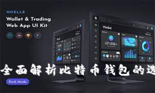 imToken：全面解析比特币钱包的选择与优势