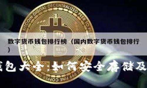 : 以太坊冷钱包大全：如何安全存储及管理你的ETH