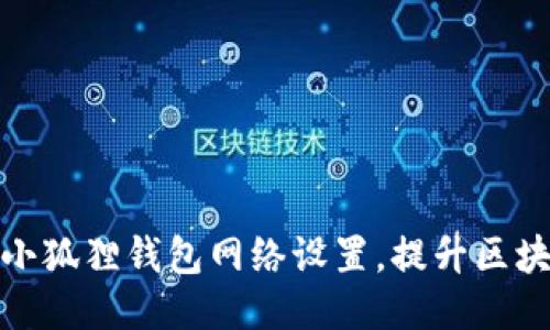 如何自定义小狐狸钱包网络设置，提升区块链交互体验