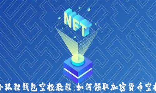 
小狐狸钱包空投教程：如何领取加密货币空投