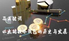 及关键词以太坊提冷钱包的历史与发展