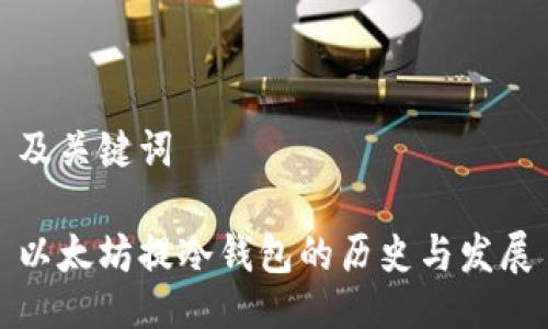 及关键词

以太坊提冷钱包的历史与发展