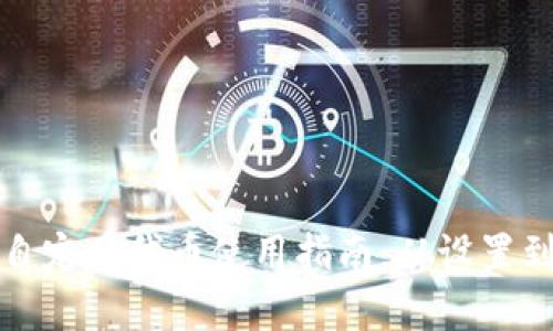 小狐狸钱包自定义代币使用指南：从设置到应用全解析