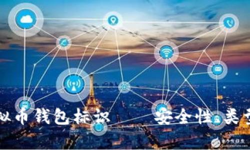 全面解析虚拟币钱包标识——安全性、类型与最佳实践