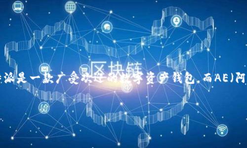 在这个请求中，你提到的“比特派ae币钱包地址”似乎是一个具体主题，但需要更多细节来创造一个特定的和相关内容。比特派是一款广受欢迎的数字资产钱包，而AE（阿尔戈币）则是波场生态系统中的一种币种。在此基础上，我将为你创建一个符合并具有价值的，同时提供相关的内容和问题。


如何正确获取和管理比特派AE币钱包地址？