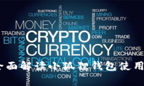 安卓用户指南：全面解读小狐狸钱包使用方法及注意事项