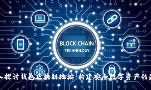 深入探讨钱包区块链地址：构建安全数字资产的基础