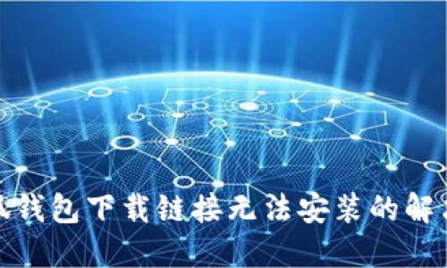 : 小狐钱包下载链接无法安装的解决方案