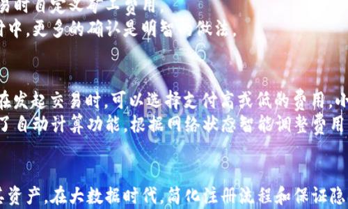 

比特币钱包：如何轻松使用，无需繁琐注册

关键词

比特币钱包,无注册,加密货币,数字货币

引言
在数字货币的世界中，比特币作为最早和最受欢迎的加密货币，吸引了越来越多的用户使用。然而，许多人对于如何获得和管理自己的比特币仍有疑惑，尤其是在选择比特币钱包时，是否需要注册成为了一个主要问题。本文将深入探讨比特币钱包的类型、如何使用比特币钱包，以及为何一些钱包不需要注册的原因。

什么是比特币钱包？
比特币钱包是一种用于存储、接收以及发送比特币的工具。通常，可以将比特币钱包分为两大类：热钱包和冷钱包。热钱包是连接到互联网的工具，如手机应用和在线钱包，而冷钱包则是离线存储工具，如硬件钱包和纸质钱包。选择合适的比特币钱包不仅可以增加使用的便利性，还能保护你的资产安全。

比特币钱包的类型
比特币钱包可以按照不同的标准进行分类。了解这些钱包的类型能够帮助用户更好地选择合适的工具。
ul
    listrong热钱包:/strong 这些钱包在线上运行，方便用户快速访问和管理数字资产。它们通常用于日常交易，但相对来说安全性较低。/li
    listrong冷钱包:/strong 这些钱包不连接到互联网，可以显著提高安全性，适合长期存储的用户。/li
    listrong桌面钱包:/strong 安装在个人电脑上的软件钱包，用户拥有自己的私钥，安全性较高。/li
    listrong移动钱包:/strong 适用于手机应用，使用方便，但需注意手机的安全。/li
    listrong硬件钱包:/strong 最安全的一种钱包，存储私钥于硬件设备中，一般不与网络连接。/li
/ul

比特币钱包为什么无需注册？
大多数比特币钱包都需要用户进行某种形式的注册，如提供电子邮件和创建密码。然而，一些钱包允许用户在不需要注册的情况下进行操作。这种方式的好处在于简化了用户体验，降低了信息泄露的风险。
无需注册的比特币钱包通常实现了“去中心化”的理念，数据存储在用户本地，而非集中服务器上，从而减少了被攻击的风险。这类钱包通常允许用户直接生成地址和私钥，使用时只需扫描二维码或者手动输入地址即可。

使用比特币钱包的好处
1. strong隐私保护：/strong比特币交易具有匿名性，钱包不需要注册使得用户的身份信息深藏无疑，保障隐私。
2. strong安全性：/strong去中心化钱包存储在用户本地，这意味着即使钱包运营商遭受攻击，用户的资产仍然可以受到保护。
3. strong便捷性：/strong无需注册大大节省了用户的时间和精力，简化了使用流程。
4. strong自主控制：/strong用户拥有私钥，意味着用户对自己资产的完全控制，避免第三方干预。

比特币钱包的设置与使用
设置比特币钱包通常是一个简便的过程。以一个不需要注册的移动钱包为例，用户只需下载应用，按照步骤创建新钱包，生成助记词并妥善保管，这个过程可以在几分钟内完成。
在使用比特币钱包时，有几个关键点需要注意。首先，确保备份私钥或助记词，以防止丢失钱包或设备故障。其次，在进行任何交易之前，务必检查接收方地址是否正确，避免资金丢失。

可能相关的问题

问题1：如何选择合适的比特币钱包？
选择合适的比特币钱包是保护您的资产的第一步。市场上有众多不同类型的钱包提供者，用户需根据自身需求做出选择。以下是几个选择比特币钱包时需要考虑的因素：
1. strong安全性：/strong钱包必须具备强有力的安全功能，例如两步验证、加密技术以及私钥本地存储。
2. strong使用便捷性：/strong用户界面应简洁易用，让用户能够迅速上手。
3. strong多功能性：/strong一些钱包支持多个加密货币，方便用户管理多种资产。
4. strong社区声誉：/strong了解钱包是否受到社区的认可以及用户评价，好的口碑通常意味着良好的服务。
在这个过程中，使用评级较高的钱包应用或进行个人品牌调研能够帮助确保钱包的安全性和可靠性。

问题2：比特币钱包的安全性如何保障？
确保技能使用比特币钱包的安全性是每位用户的重要责任。这里有一些有效的方法来保障比特币钱包的安全：
1. strong私钥管理：/strong用户必须妥善保管私钥，切勿将其泄露给他人，最好保存在离线安全的地方。
2. strong启用双重认证：/strong许多比特币钱包提供双重认证，以增加一个额外的安全层。
3. strong定期更新：/strong定期更新钱包软件，有助于远离安全漏洞和网络攻击。
4. strong使用硬件钱包：/strong若计划进行大额交易，考虑使用硬件钱包作为冷存储，有助于提高安全性。
通过采取这些措施，用户可以在很大程度上降低被盗或失去资产的风险。

问题3：比特币确认时间是多久？
交易确认是比特币网络处理交易的过程。通常而言，比特币交易的确认时间依赖于多个因素，包括网络拥堵和矿工费。正常情况下，一个比特币交易需要约10分钟确认。
在网络高峰期，确认的时间可能会延长。因此，用户可以通过支付更高的矿工费来加速交易速度。多数比特币钱包都允许用户在发起交易时自定义矿工费用。
多个确认可确保交易的安全性，通常建议用户在接受支付时考虑等待确认次数。通常来说，3次确认可被认为是安全的，但在较大的支付中，更多的确认是明智的做法。

问题4：比特币钱包的交易费用如何计算？
比特币钱包的交易费用通常是以“Satoshi/字节”计算的，Satoshi是比特币的最小单位。交易费用会根据网络的拥堵情况而波动，用户在发起交易时，可以选择支付高或低的费用。小额交易由于空间和处理要求，费用相对较低，而大额交易或在拥堵期间进行的交易通常需要更高的费用。
在设置交易费用时，用户可以查看实时的网络状况，以决定支付合适的费用，从而提高交易的确认速度。现阶段很多比特币钱包都提供了自动计算功能，根据网络状态智能调整费用，简化了用户的操作流程。

总结
比特币钱包的使用是每位数字货币用户的重要组成部分。了解比特币钱包的类型、功能及其优缺点，可以帮助用户更好地管理并保护其资产。在大数据时代，简化注册流程和保证隐私安全是比特币钱包发展的趋势，促使更多人参与到加密货币的世界中。
通过合理选择、有效管理和加强安全性，用户能够在使用比特币钱包的过程中更加从容自信，享受数字货币带来的便利。