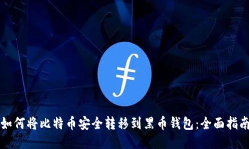 如何将比特币安全转移到黑币钱包：全面指南