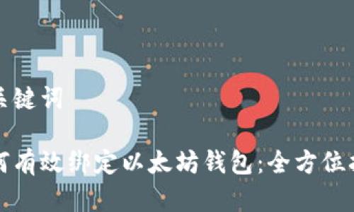 和关键词

如何有效绑定以太坊钱包：全方位指南