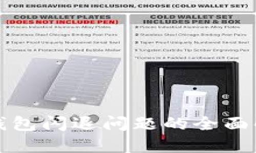 小狐狸钱包闪退问题的全面解决办法