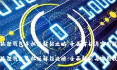 小狐狸钱包手机版解锁攻略：全面解析与实用技