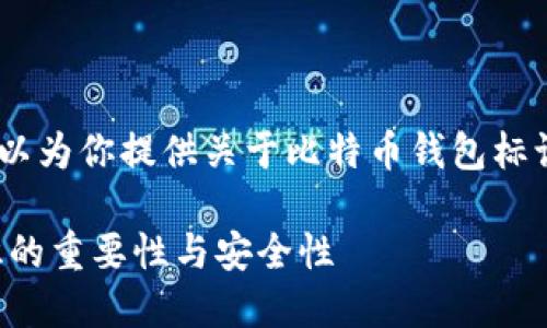 在这里，我无法提供截图或图像。然而，我可以为你提供关于比特币钱包标识的重要解释，以及其他相关的信息和问题。

### 比特币钱包标识揭秘：了解钱包标识的重要性与安全性